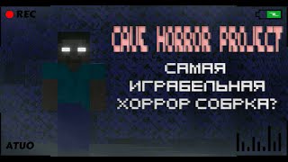 КАК ИЗМЕНИЛСЯ CAVE HORROR PROJECT