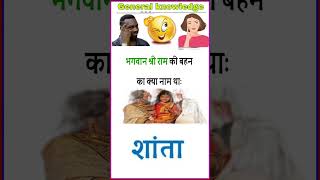 Amazing😍General knowledge|GK|बहन की नाम राम जी ,गणेश जी , कृष्णा जी की,रावण||#shorts|#youtubeshorts|