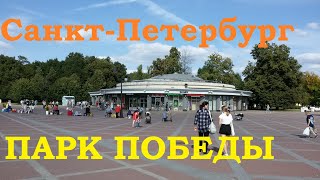 . Парк Победы. Санкт-Петербург.