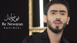 بێ‌ نەوایان | Sami Noor - Be Newayan | Official Music Video