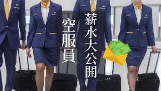 超詳細空服員薪資公開 How much do cabin crew earn?