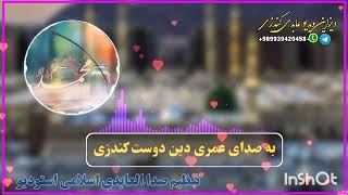 یک ترانه وصفی حضرت محمد (ص) به آواز عمری دین دوست کندزی تنظیم صدا العابدی استودیو