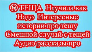 🔞ТЕЩА  Научила как Надо  Интересные истории про тещу  Смешной случай с тещей  Аудио рассказы про