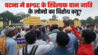 पटना में BPSC के खिलाफ पान जाति के लोगों का विरोध क्यों  | I. P Gupta | ततवा-ताती जाति | #bpsc