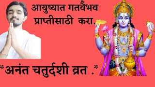 आयुष्यात संपूर्ण वैभव , ऐश्वर्य, संपत्ती मिळवण्यासाठी करा .** अनंत चतुर्दशीचे व्रत .