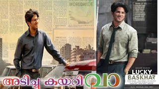 #Lucky_Baskhar #dulquer_Salmaan Movie Malayalam review #trending #vairalvideo അടിച്ചു കയറി വാ. #DQ