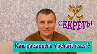 Секрет раскрытия чакры третьего глаза