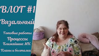 ВЛОГ Вязальный #1, ГОТОВЫЕ РАБОТЫ//ПРОЦЕССЫ//БОЛТАЛКА