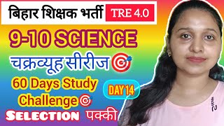 BPSC TRE4🎯I60days study challenge 🔥I Chakrawyuh Series 🎯I 9-10SCIENCE I DAY14✌️