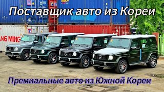 Цены на авто в Ю.Корее | Премиальные авто  | Заказ авто из Кореи | Поставщик MIKE AUTO