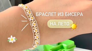 🌺 ЛЕТНИЙ БРАСЛЕТ ИЗ БИСЕРА С РОМАШКАМИ