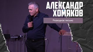 Александр Хомяков - Разводное письмо (21.01.2024)