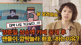 양준일 카페 드디어 공개!팬들도 놀라서 환호하는 상황!!!jiy도 참석하실까요??/컵 홀더 이벤트