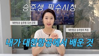 대한항공 승무원으로 근무하며 가장 많이 배운 것들✨ 승준생 필수시청!