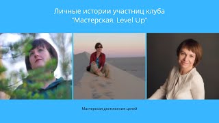 Личные истории участниц закрытого клуба.