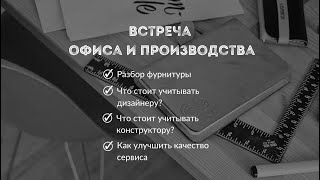 Встреча офиса и производства