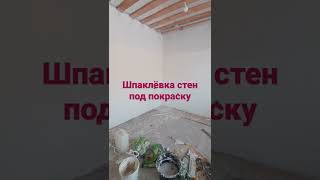 шпаклёвка стен под покраску