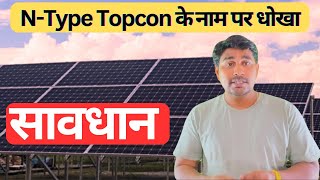 N-Type Topcon Solar Panel के नाम पर धोखा सावधान हो जाओ​⁠@TekiSuryanshsolar