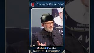 Fehm-e- Deen Shaykh ul Islam Dr Muhammad tahir ul qadri #drqadri #shortsyoutube #deen