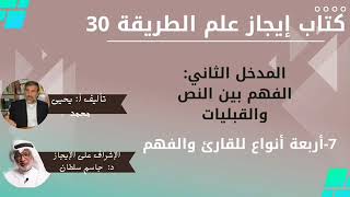 30 أربعة أنواع للقارئ والفهم   كتاب إيجاز علم الطريقة يحيى محمد جاسم سلطان