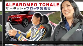 【Alfa Romeo】アルファロメオ トナーレ プロの走行に同乗！［ TONANE トナーレ ］