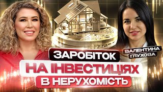 Найкращі інвестиції 2024 року. Валентина Глухова про бізнес на інвестиціях в нерухомість закордоном