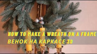 DIY Как сделать Рождественский венок на объемном каркасе