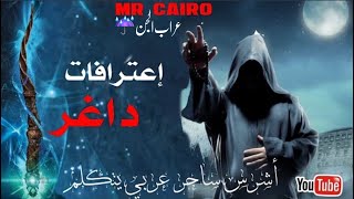 إعترافات داغر/ ميمون النكاح وساحر الغجر قصص رعب حقيقية للكبارفقط