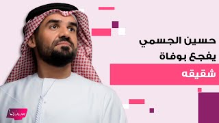 سبب وفاة جمال الجسمي شقيق حسين الجسمي .. نعاه بكلمات مؤثرة " فراقك صعب"