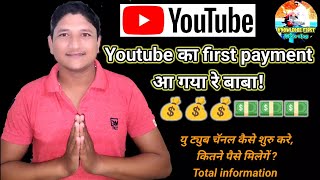 Youtube का फर्स्ट पेमेंट $$💰आ गया रे बाबा! First youtube payment,यु ट्युब चॅनल कसे सुरू करायचे? 💰