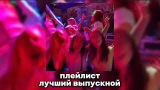 плейлист для лучшего выпускного!