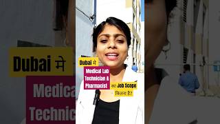 Dubai मे Medical Lab Technician & Pharmacist का Job Scope कितना है? #dubai #dubaijobs #viralshort