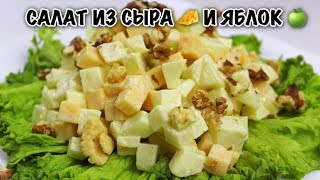 СУПЕР ПРОСТОЙ И ПОТРЯСАЮЩЕ ВКУСНЫЙ САЛАТ ИЗ СЫРА И ЯБЛОК/ВКУСНО И ПРОСТО/ #МЕДВЕДЕВАРЕЦЕПТ