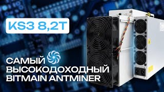 САМЫЙ ВЫСОКОДОХОДНЫЙ МАЙНЕР BITMAIN / ОБЗОР ANTMINER KS3 8,2T