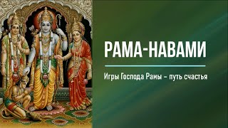 Поздравление с Рама-навами 2022. Е.М.Манибандха прабху