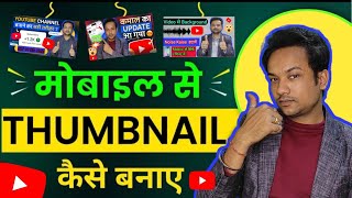 Thumbnail Kaise Banaye | #ThumbnailKaiseBanaye | How To Make Thumbnail For Youtube In Hindi