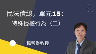 民法債總，單元15：特殊侵權行為(二)