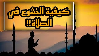 كيفية الخشوع في الصلاة!! | الشيخ محمد العريفي | قصص تاريخية |