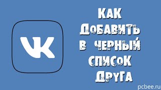 КАК ЗАБЛОКИРОВАТЬ ЧЕЛОВЕКА ВКОНТАКТЕ