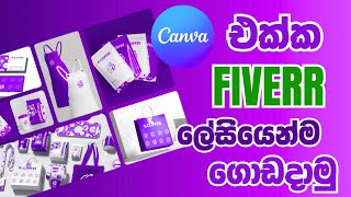 කැන්වා #canva එක්ක #fiverr ලේසියෙන්ම ගොඩදාගමු | How to design  using canva for Fiverr