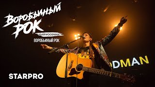 Gariwoodman - Воробьиный Рок