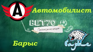 Конкурс! Прогноз на матч Барыс - Автомобилист / Ставка на КХЛ