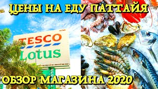 Цены на еду, морепродукты Паттайя 2022! Tesco Lotus - обзор магазина и Фудкорт с низкими ценами.