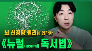 최상급 1% 독서법 ┃ 《뉴럴 독서법》