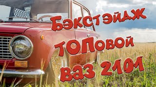 Cardan (Бэкстейдж ТОПовой ВАЗ 2101 на пневме)