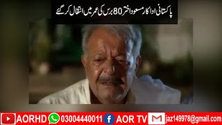 Pakistani Actor Masood Akhter Death | Masood Akhtar passed away | AORTV