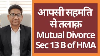 हिन्दू मैरिज एक्ट सेक्शन 13B आपसी सहमति से तलाक़ | Hindu Marriage Act Section 13B Mutual Divorce |