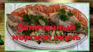 Запеченный морской окунь .