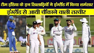 Ind vs Eng: India के इन खिलाड़ियों ने फिर की सारी हदें पार! Eng से सामने आईं चौंकाने वाली तस्वीर