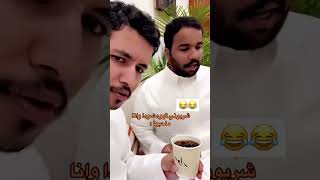 #يوميات_قروب #سيف_ال_عمار #علي_الجعيدي 😂😂😂